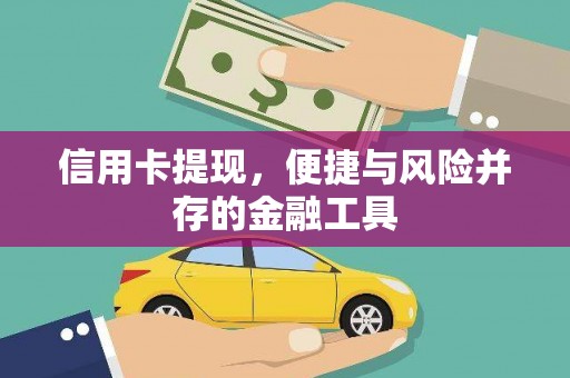 鸡泽信用卡提现，便捷与风险并存的金融工具