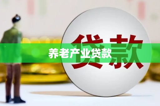 鸡泽养老产业贷款