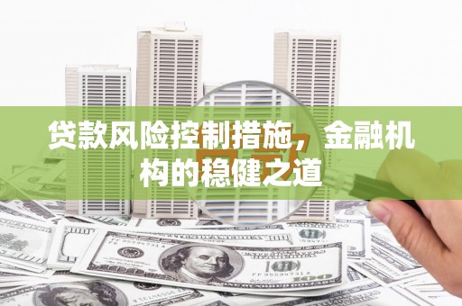鸡泽贷款风险控制措施，金融机构的稳健之道