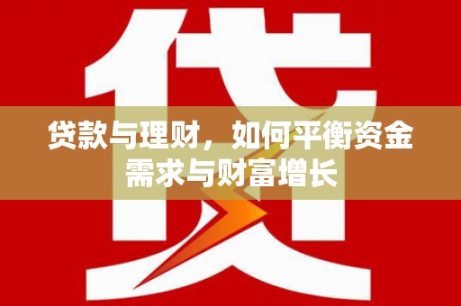 鸡泽贷款与理财，如何平衡资金需求与财富增长