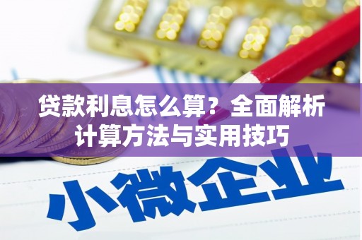 鸡泽贷款利息怎么算？全面解析计算方法与实用技巧