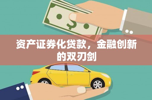 鸡泽资产证券化贷款，金融创新的双刃剑