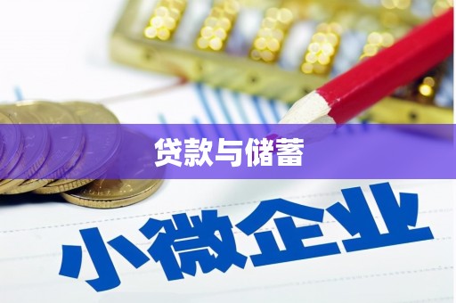 鸡泽贷款与储蓄