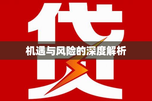 鸡泽机遇与风险的深度解析