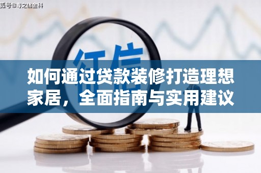 鸡泽如何通过贷款装修打造理想家居，全面指南与实用建议