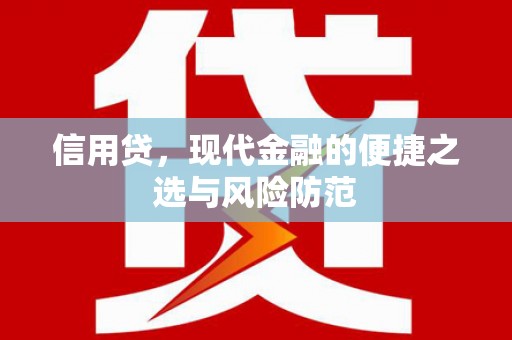 鸡泽信用贷，现代金融的便捷之选与风险防范