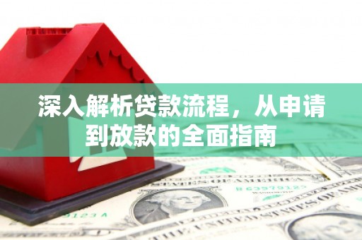 鸡泽深入解析贷款流程，从申请到放款的全面指南
