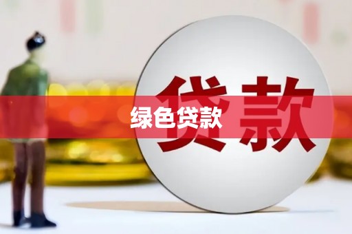 鸡泽绿色贷款