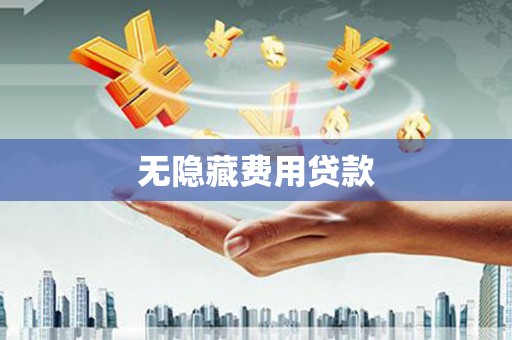 鸡泽无隐藏费用贷款