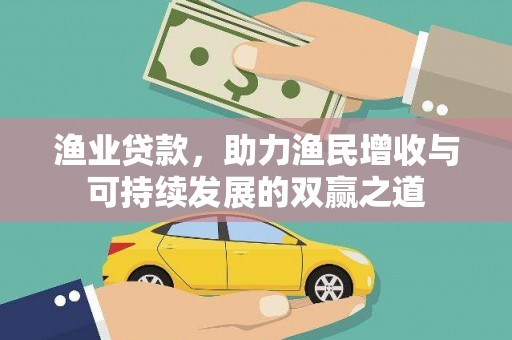 鸡泽渔业贷款，助力渔民增收与可持续发展的双赢之道