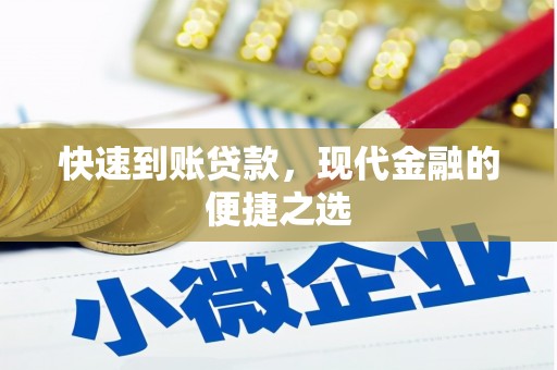 鸡泽快速到账贷款，现代金融的便捷之选