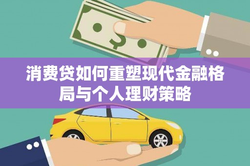 鸡泽消费贷如何重塑现代金融格局与个人理财策略