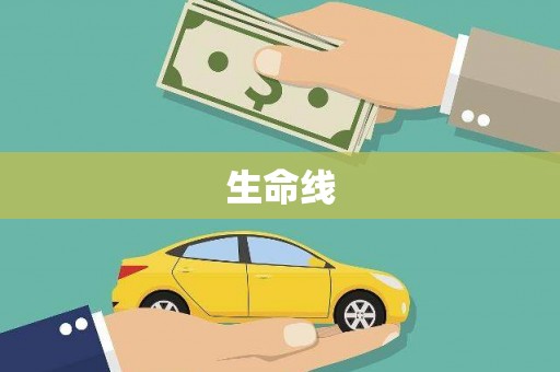 鸡泽生命线