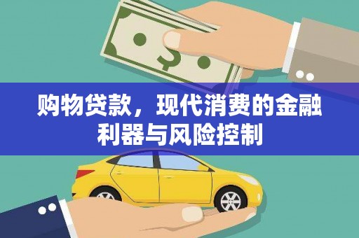 鸡泽购物贷款，现代消费的金融利器与风险控制