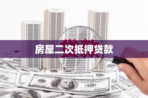 鸡泽房屋二次抵押贷款