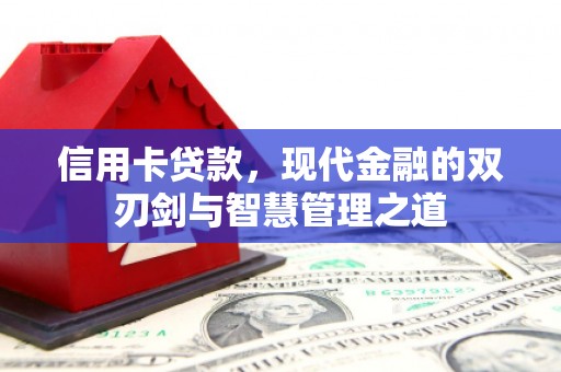鸡泽信用卡贷款，现代金融的双刃剑与智慧管理之道