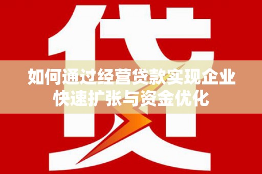 鸡泽如何通过经营贷款实现企业快速扩张与资金优化