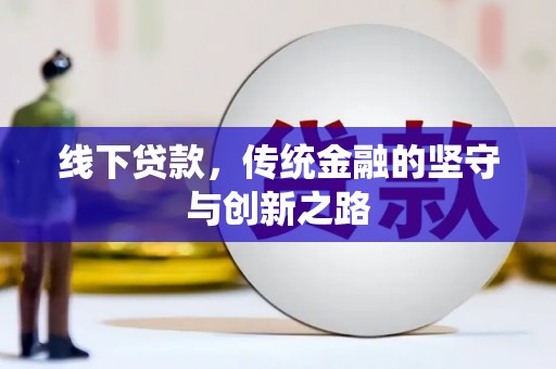 鸡泽线下贷款，传统金融的坚守与创新之路