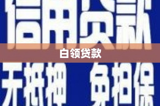 鸡泽白领贷款