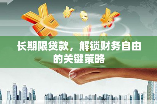 鸡泽长期限贷款，解锁财务自由的关键策略