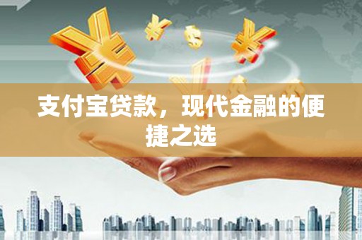 鸡泽支付宝贷款，现代金融的便捷之选