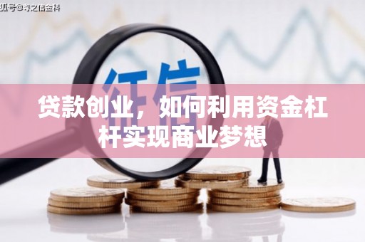 鸡泽贷款创业，如何利用资金杠杆实现商业梦想