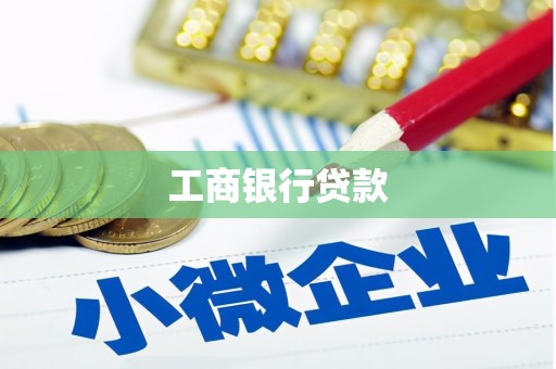 鸡泽工商银行贷款