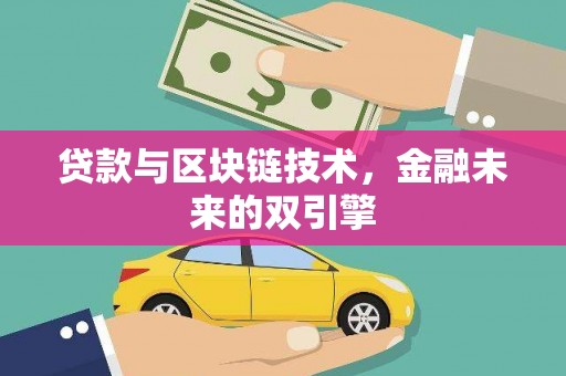 鸡泽贷款与区块链技术，金融未来的双引擎