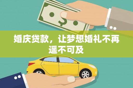 鸡泽婚庆贷款，让梦想婚礼不再遥不可及