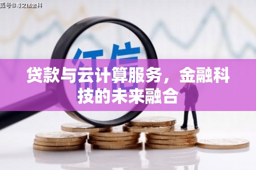 鸡泽贷款与云计算服务，金融科技的未来融合
