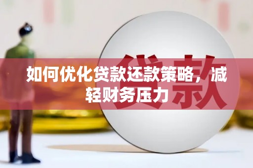 鸡泽如何优化贷款还款策略，减轻财务压力