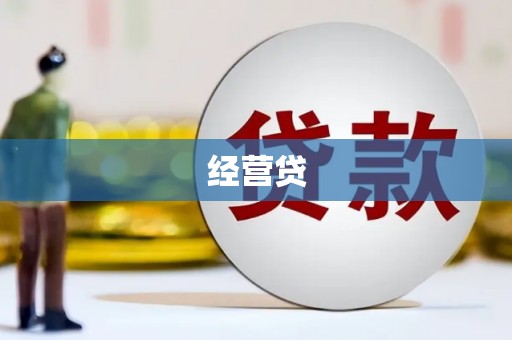 鸡泽经营贷