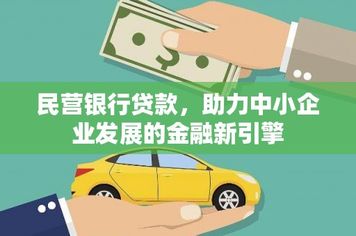 鸡泽民营银行贷款，助力中小企业发展的金融新引擎