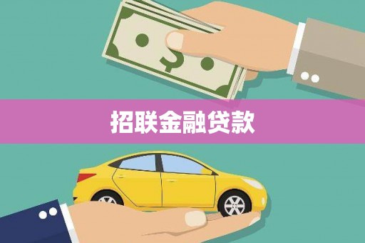 鸡泽招联金融贷款