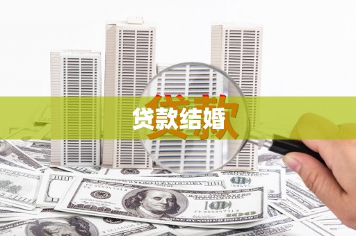 鸡泽贷款结婚