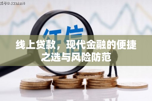 鸡泽线上贷款，现代金融的便捷之选与风险防范