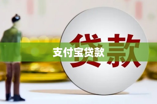 鸡泽支付宝贷款