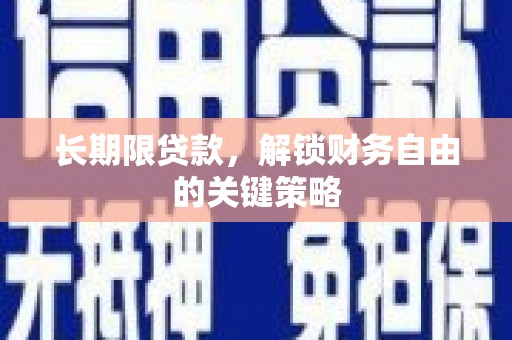 鸡泽长期限贷款，解锁财务自由的关键策略