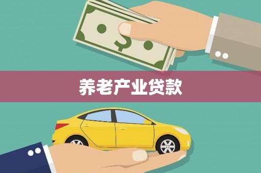 鸡泽养老产业贷款