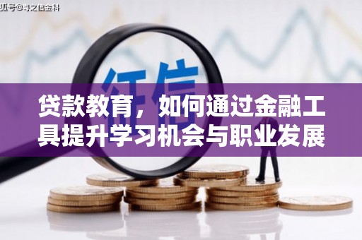 鸡泽贷款教育，如何通过金融工具提升学习机会与职业发展