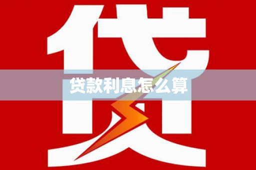 鸡泽贷款利息怎么算