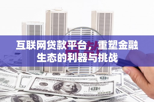 鸡泽互联网贷款平台，重塑金融生态的利器与挑战