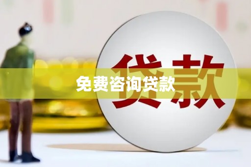 鸡泽免费咨询贷款