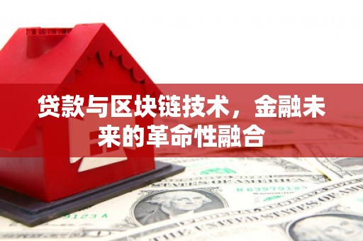 鸡泽贷款与区块链技术，金融未来的革命性融合