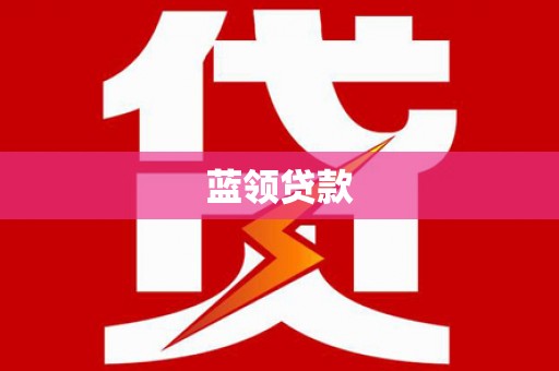 鸡泽蓝领贷款