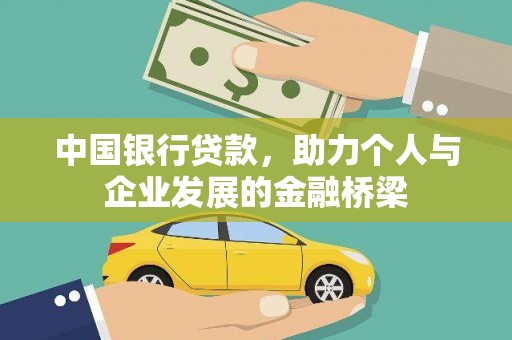 鸡泽中国银行贷款，助力个人与企业发展的金融桥梁
