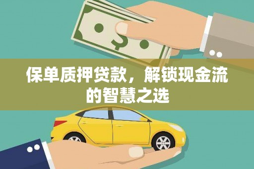鸡泽保单质押贷款，解锁现金流的智慧之选