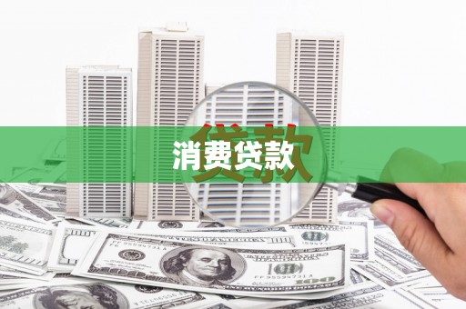 鸡泽消费贷款