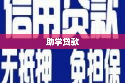 鸡泽助学贷款