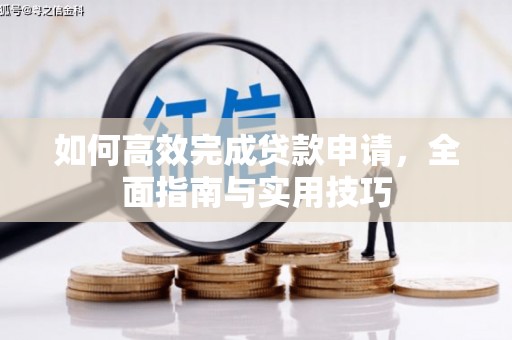 鸡泽如何高效完成贷款申请，全面指南与实用技巧